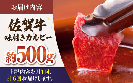 【全6回定期便】佐賀牛 味付け カルビー（500g） HAA042 カルビ 和牛 焼肉 国産