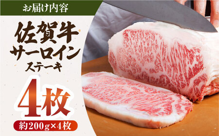佐賀牛 サーロイン ステーキ 200g×4枚 HAA056 ステーキ 国産 和牛 