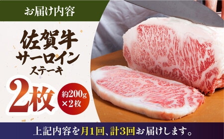 【全3回定期便】佐賀牛 サーロイン ステーキ 200g×2枚 HAA060 ステーキ 国産 和牛 佐賀牛