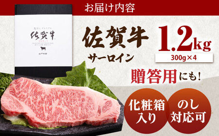 佐賀牛 サーロインステーキ1.2kg HAD028 ステーキ 牛肉