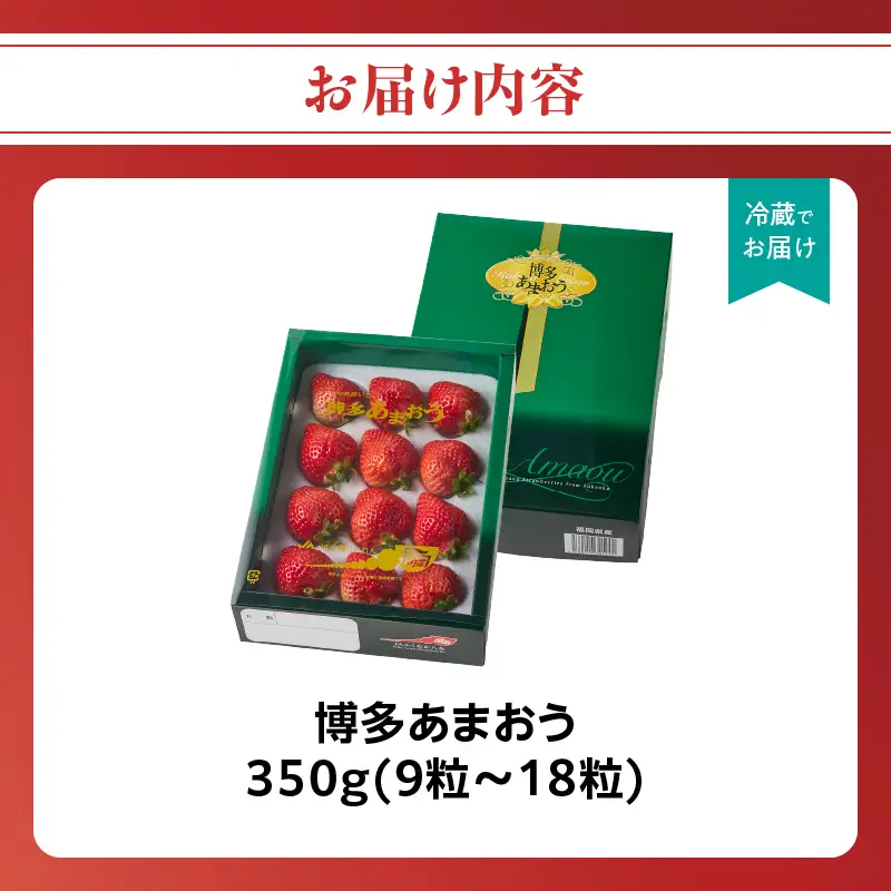 【2026年12月発送開始】博多あまおう350g（化粧箱）｜JAふくおか八女 あまおう いちご 苺 イチゴ フルーツ 果物 くだもの 人気 アフター補償 ギフト 化粧箱入り 贈答品 プレゼント 贈り物 数量限定 期間限定 産地直送 デラックス 福岡県 八女市 002-002