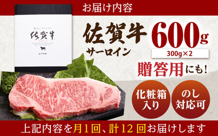 【全12回定期便】佐賀牛 A5 サーロインステーキ（300g×2枚） HAD068 ステーキ
