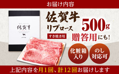 【全12回定期便】佐賀牛 A5リブローススライス500gすき焼き用 HAD077 リブローススライス