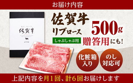 【全6回定期便】佐賀牛 A5 リブロース スライス 500g（しゃぶしゃぶ用）  [HAD085] 佐賀牛