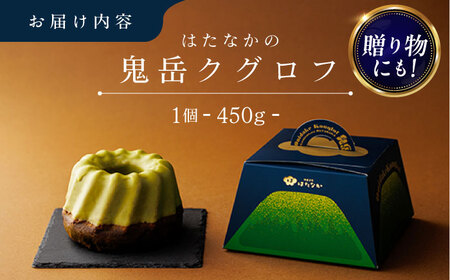 五島茶のチョコレートがパリッ しっとり甘さ控えめな焼き菓子 鬼岳クグロフ 五島市/観光ビルはたなか [PAX049]  焼き菓子 洋菓子 スイーツ ギフト 贈答
