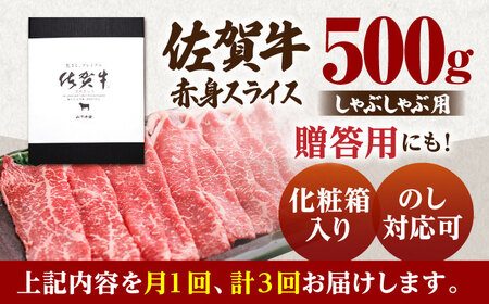 【全3回定期便】佐賀牛 A5 赤身 スライス 500g（しゃぶしゃぶ用）  [HAD090] 佐賀牛