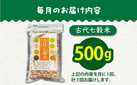 【全3回定期便】古代七穀米（500g） [HAG012]七穀米 雑穀 定期便