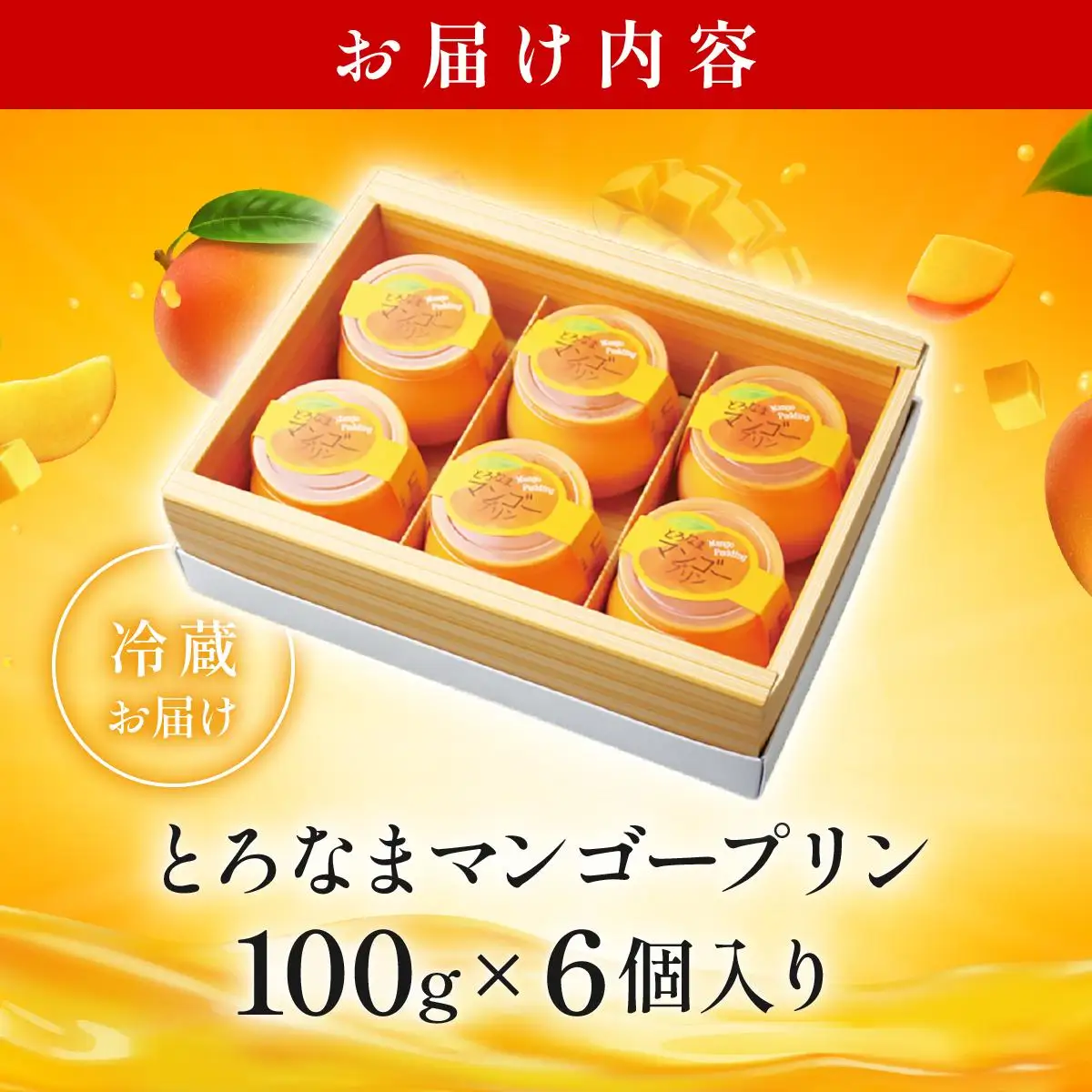とろなまマンゴープリン(100g×6個入り) AC016-1