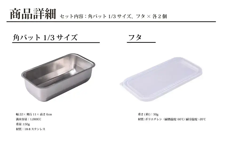 お料理はかどる 蓋付き角バット1/3サイズ 2個セット ステンレス 食品保存 燕三条製 バット