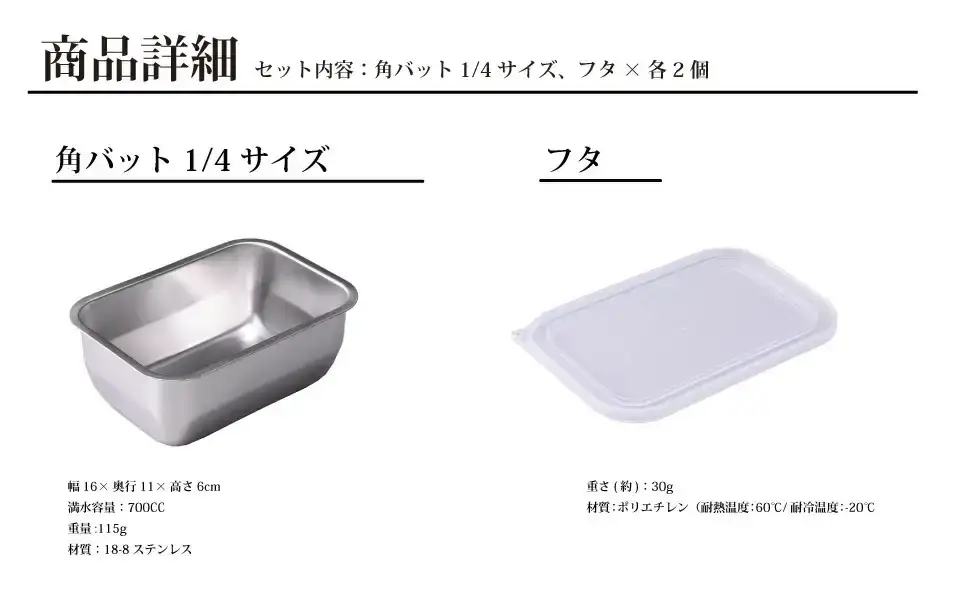 お料理はかどる 蓋付き角バット1/4サイズ 2個セット ステンレス 食品保存 燕三条製 バット