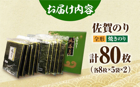 佐賀のり（焼海苔80枚）HAT007 海苔 海産物