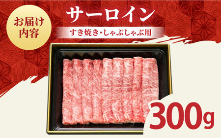 佐賀牛 サーロインスライス300g HBH010 サーロイン スライス 佐賀牛 国産 和牛 