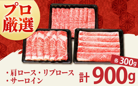 佐賀牛「霜降り」スライス盛り合わせ900g（300g×3種）  [HBH040] 佐賀牛 スライス 霜降り 国産 和牛