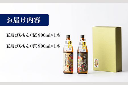 【五島ばらもん凧限定ラベル】麦焼酎・芋焼酎 飲み比べ セット 各900ml 25度  / 焼酎 酒 五島市 / マルヒサ [PET001]