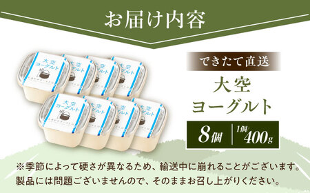 ＼TVで話題／直送「大空ヨーグルト」400g×8個【足寄町/しあわせチーズ工房】ヨーグルト [BEAK002]