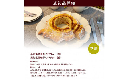 高知県産米粉のバウム・高知県産柚子のバウムのセット
