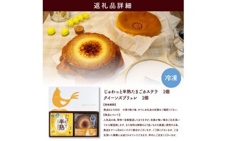 半熟たまごカステラ・クイーンズブリュレセット 