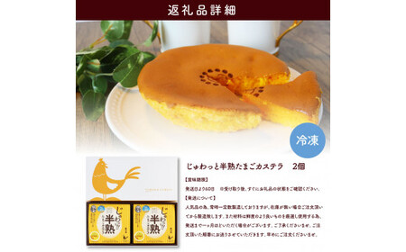 じゅわっと半熟たまごカステラ 2個入り