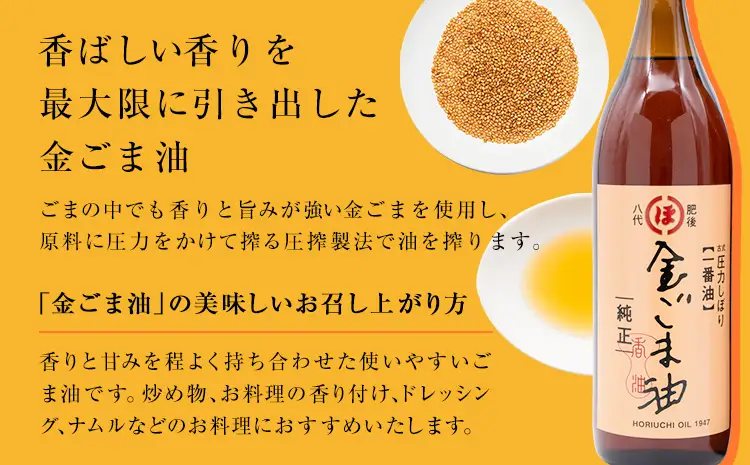 「堀内製油」の金ごま油 825g×2本 堀内製油《30日以内に出荷予定(土日祝を除く)》熊本県 氷川町 金ごま油 ごま油 ゴマ油 オイル 熊本県氷川町産