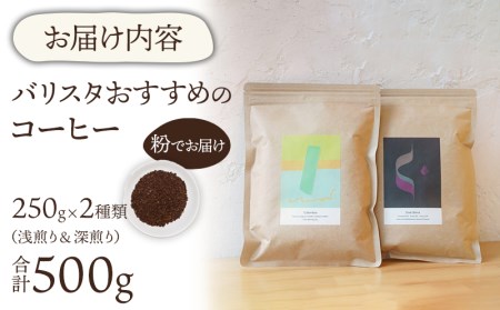 コーヒー 粉 コーヒー[《粉》 バリスタおすすめのコーヒー250g×2種類(計500g) 飲み比べ コーヒー粉 浅煎り 深煎り セット 詰め合わせ 500g 珈琲 珈琲粉 バリスタセレクト オフィス お取り寄せ ギフト]