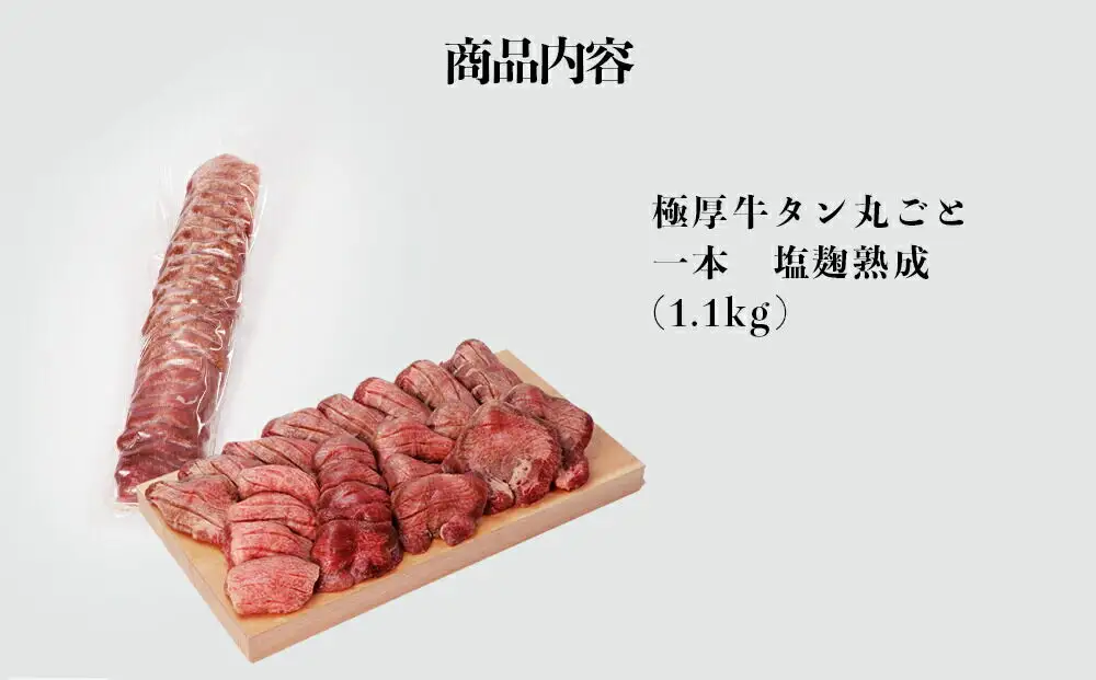 陣中 極厚牛タン 丸ごと 一本 塩麹熟成 （1.1kg）
