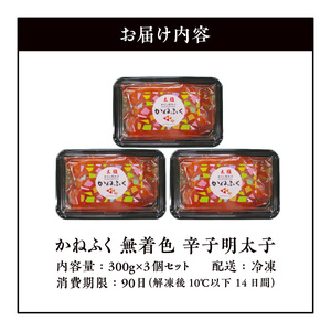 かねふく　無着色辛子明太子　300g×3個セット 高評価 辛子明太子 300g × 3個 セット 一本物 無着色 贈答用 ご家庭用 塩漬け こだわり 粒立ち 明太子 明太 辛子 抑えた 味 食べやすい アレンジ パスタ おにぎり 茶漬け ビビンバ おかず おつまみ 冷凍 グルメ 福岡県 上毛町 お取り寄せ 送料無料 _KKN0504