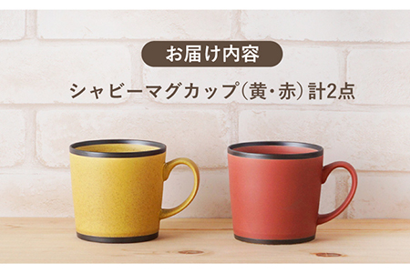 【波佐見焼】シャビー マグカップ ペアセット（イエロー・レッド） 食器 皿 【陶もと】 [PE24]  波佐見焼