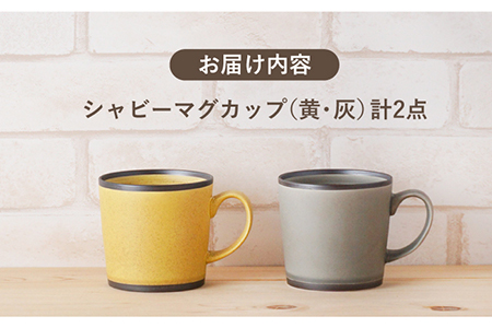 【波佐見焼】シャビー マグカップ ペアセット（イエロー・グレー） 食器 皿 【陶もと】 [PE25]  波佐見焼