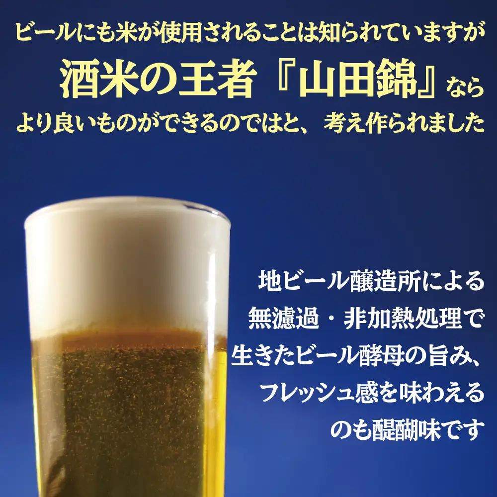 芳醇、吟香る山田錦入りビール「吟米麦酒」5本セット【北海道・沖縄・離島　配送不可】