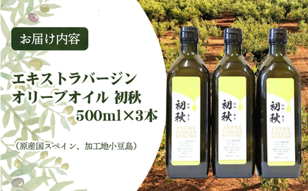 エキストラバージンオリーブオイル　初秋　500ml　3本セット 食用油/オリーブオイル 食用 