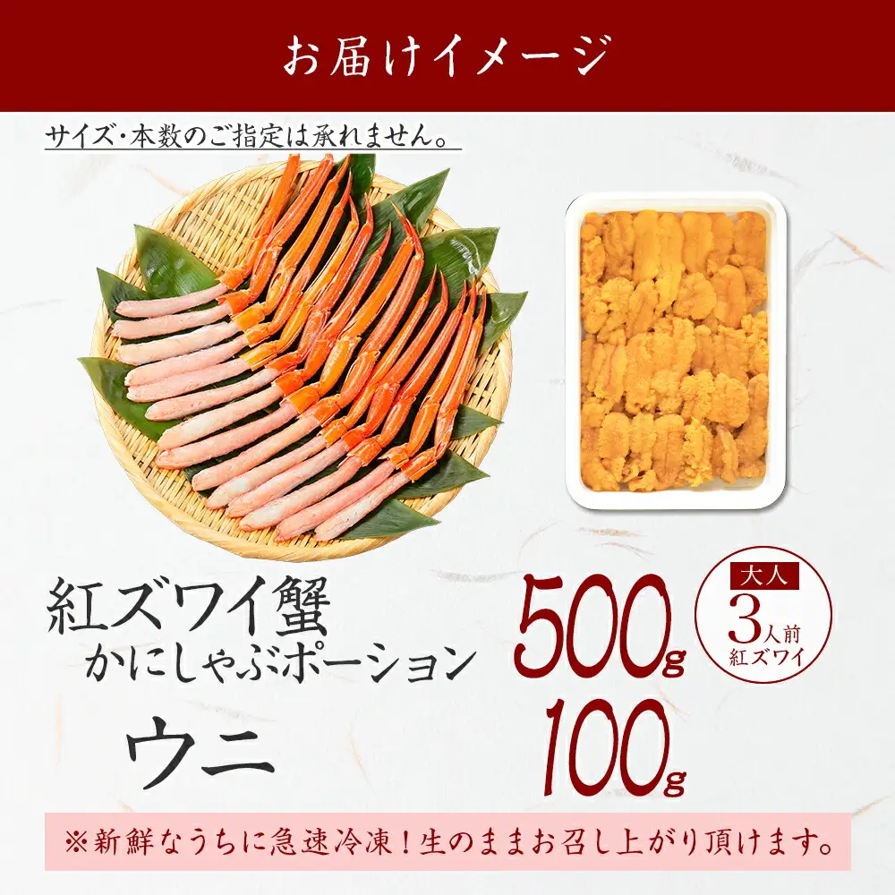  2540. 紅ズワイガニ ポーション 500g うに チリ産 冷凍 100g セット 紅ズワイ 紅ズワイ蟹 紅ずわいがに カニ かに 蟹 ウニ 雲丹 チリ産 海鮮 海鮮丼 鍋 しゃぶしゃぶ 送料無料 北海道 弟子屈町