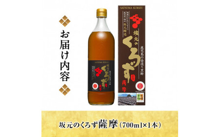 A1-008 坂元のくろず薩摩(700ml×1本)【坂元のくろず】霧島市 黒酢 お酢 調味料