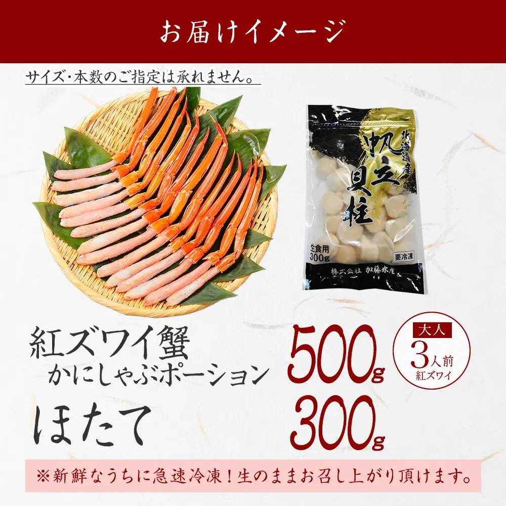 3293. 紅ズワイガニ ポーション 500g ホタテ 300g セット 紅ズワイ 紅ズワイ蟹 紅ずわいがに カニ かに 蟹 ほたて 生ほたて 帆立 海鮮 海鮮丼 しゃぶしゃぶ 送料無料 北海道 弟子屈町