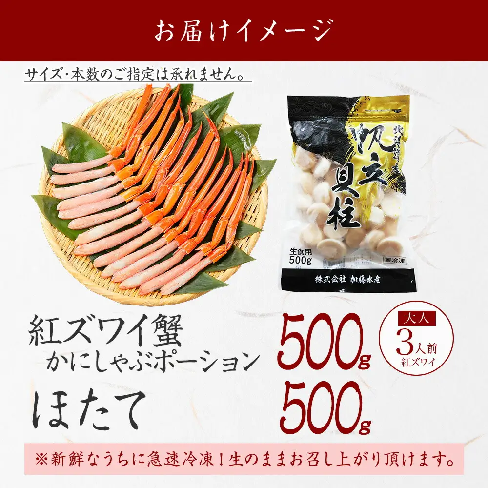 3390. 紅ズワイガニ ポーション 500g ホタテ 500g セット 紅ズワイ 紅ズワイ蟹 紅ずわいがに カニ かに 蟹 ほたて 生ほたて 帆立 海鮮 海鮮丼 しゃぶしゃぶ 送料無料 北海道 弟子屈町