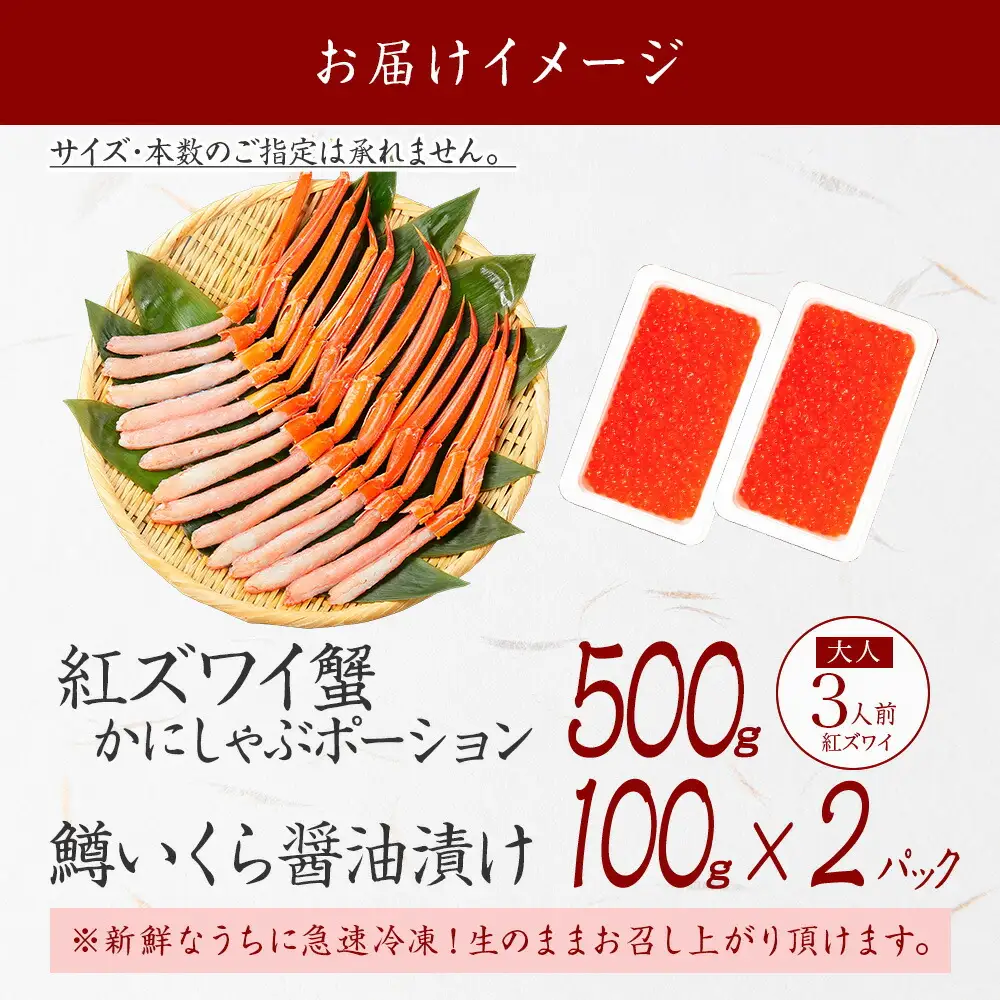 3603. 紅ズワイガニ ポーション 500g 鱒いくら醤油漬け 200g セット 紅ズワイ 紅ズワイ蟹 紅ずわいがに カニ かに 蟹 鱒 イクラ いくら 醤油漬け 海鮮 海鮮丼 送料無料 北海道 弟子屈町