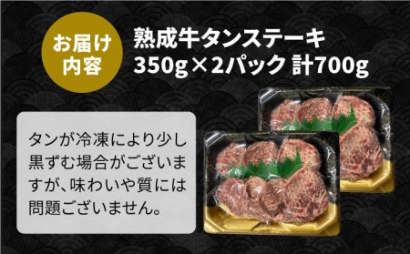 ＜ご飯がすすむ！＞塩麹熟成 牛タンステーキ700g【やきとり紋次郎】牛肉 肉 タン たん ステーキ [FCJ038]