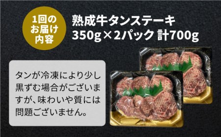 ＜6回定期便＞塩麹熟成 牛タンステーキ700g タン たん ステーキ [FCJ040]