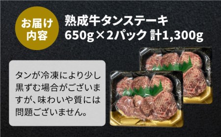 ＜12回定期便＞大容量！塩麹熟成 牛タンステーキ1,300g【やきとり紋次郎】牛肉 肉 タン たん ステーキ [FCJ045]