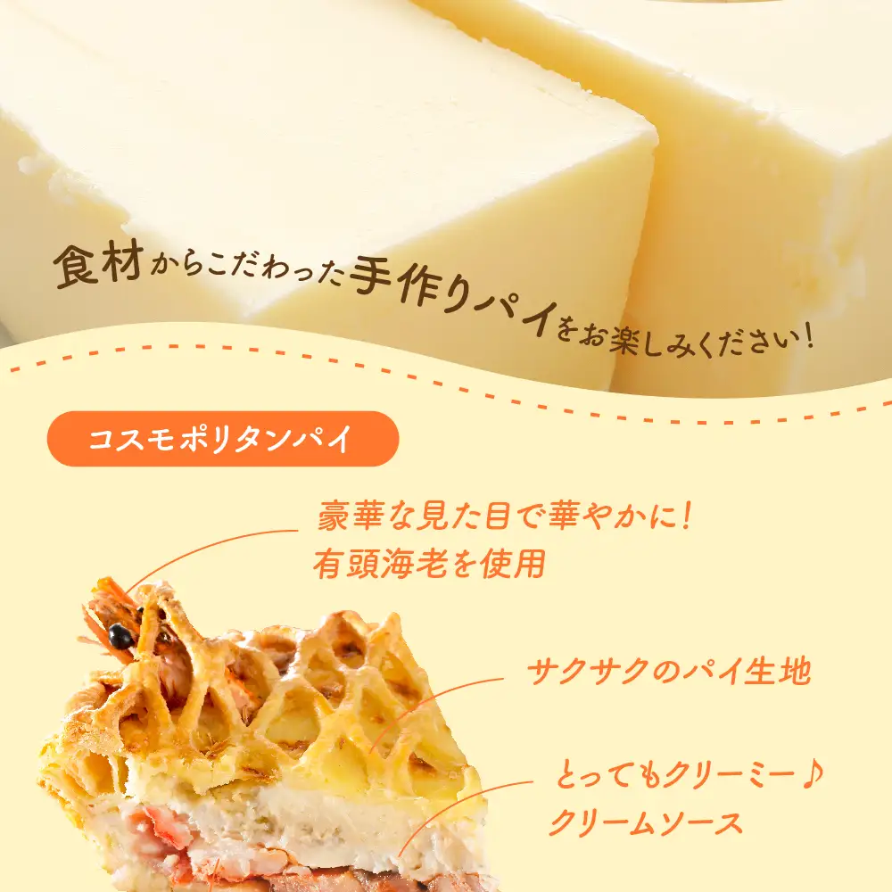グラタン　パイ コスモポリタンパイ（有頭 海老 と 青森 県産 鶏もも肉 のグラタンパイ エビ 鶏モモ ）