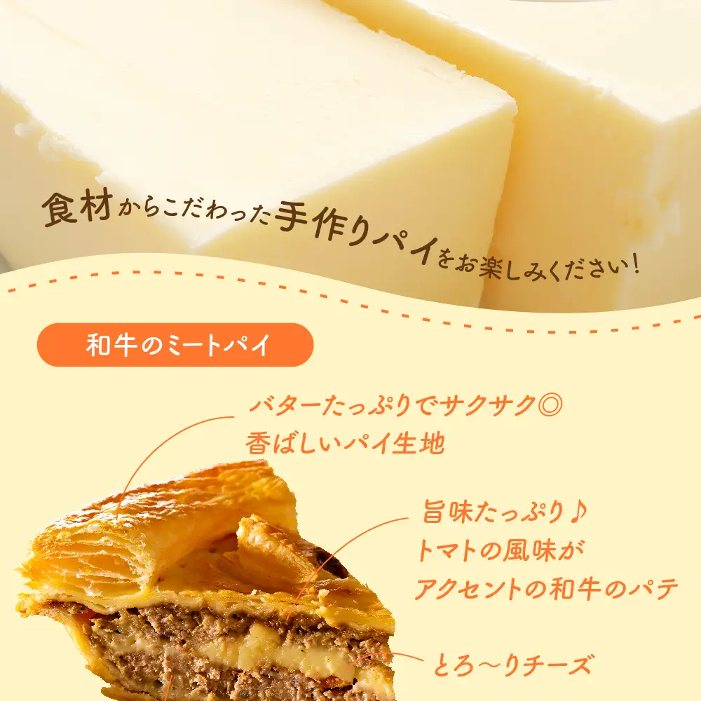 ミートパイ　和牛パテにトマトのアクセントとチーズが美味しいパイ 牛肉 青森