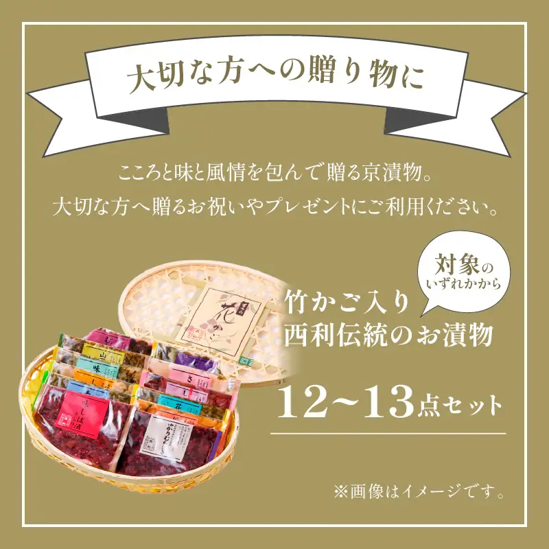 竹かご入り、西利伝統のお漬物　12～13点セット