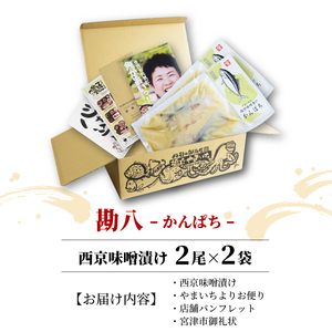 西京漬け カンパチ 4尾 ( 2尾 × 2袋 ) 橋立やまいち 勘八 魚 切り身 切身 魚介 味噌 漬け 和食 保存食 備蓄食 西京漬 西京味噌 漬け魚 おかず 西京味噌漬け おつまみ  