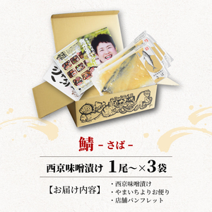 西京漬け サバ  ( 片身 1～2尾 × 3袋 ) 橋立やまいち 鯖 魚 切り身 切身 魚介 味噌 漬け 和食 保存食 備蓄食 西京漬 西京味噌 漬け魚 おかず 西京味噌漬け おつまみ 
