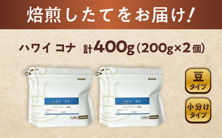 ハワイ・コナ　コーヒー豆　200g×2個(豆)  / コーヒー  ドリップ  豆 / Coffee SAKURA [BBAB007]