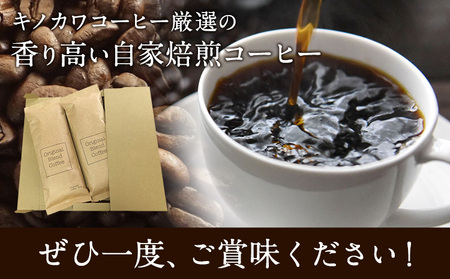 自家焙煎ブレンドコーヒー(豆) 200g×2袋 キノカワコーヒー 《90日以内に出荷予定(土日祝除く)》和歌山県 紀の川市 飲料 珈琲