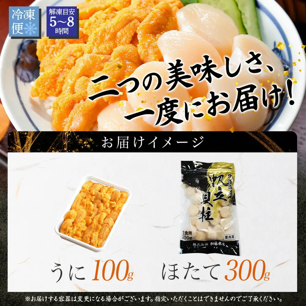 3382. うに チリ産 冷凍 100g ホタテ 300g セット ファミリー ウニ 雲丹 ほたて 生ほたて 帆立 貝柱 貝 冷凍 海鮮 海鮮丼 送料無料 北海道 弟子屈町