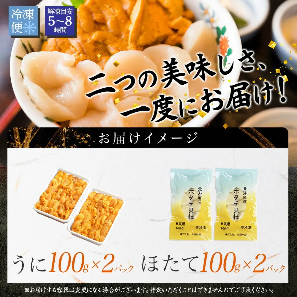 3351. うに チリ産 冷凍 200g ホタテ 200g 計400g セット ウニ 雲丹 ほたて 生ほたて 帆立  冷凍 海鮮 海鮮丼 送料無料 北海道 弟子屈町