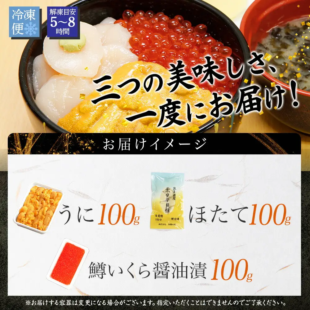 3627. うに チリ産 冷凍 100g 鱒いくら醤油漬け 100g ホタテ 100g セット ウニ 雲丹 いくら イクラ ますいくら ほたて  帆立 海鮮 海鮮丼 三色丼 送料無料 北海道 弟子屈町