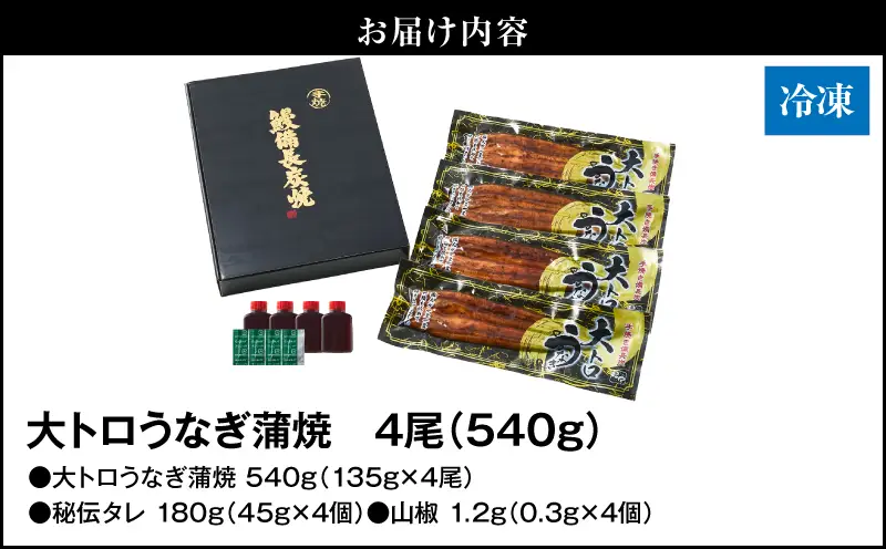 【 土用の丑の日特集 】 1753-1 大人気！鯉家の極上蒲焼「大トロうなぎ蒲焼（4尾）」540g【国産・手焼き備長炭】 KN040-004-01 魚 冷凍 鰻