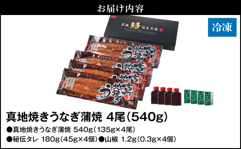 【 土用の丑の日特集 】 1755-1 大人気！鯉家の絶品蒲焼「真地焼きうなぎ蒲焼（4尾）」540g【国産・手焼き備長炭】 KN040-007-02 魚 冷凍 鰻